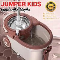 ราคา Jumper Kids modern Spin Mop ถังปั่นไม้ม๊อบสแตนเลส ชุดไม้ถูพื้น แถมผ้าม๊อบ 2 ผืน หมุนได้ 360 องศา มีล้อ และที่ลาก (23138076412)