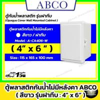 ราคา [ฝาทึบ] ABCO ตู้กันน้ำพลาสติก รุ่นฝาทึบ / สีขาว 4x6" ( Leetech ตู้พลาสติก : 115 x 165 x 100 mm ) (24482777913)
