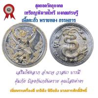 ราคา เหรียญพิฆาตไพรี พญาครุฑ พญานาค รุ่นแรก วัดเจ้าอาม รุ่น เสาร์๕ พิฆาตไพรี มหาราชาโชค เนื้อตะกั่ว พรายทอง กรรมการ (24924841868)