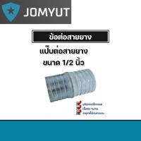 ราคา ข้อต่อสายยาง แป๊ปต่อสายยาง ข้อต่อเหล็ก ขนาด 1/2นิ้ว ข้อต่อสายยาง ข้อต่อประปา ข้อต่อเหล็ก แข็งแรง ทนทาน (26905410571)