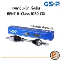 ราคา GSP เพลาขับหน้าทั้งเส้น BENZ B-CLASS B180 CDI (W245) ปี 2005-2011 เพลาขับ Drive shaft เพลาขับทั้งเส้น หัวเพลาขับ (6581055137)