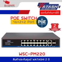 ราคา WATASHI WSC-PM220 16-Port PoE + 2Uplink + 2SFP Cloud Managed Gigabit PoE Switch 250M. 10/100/1000Mbps 250W (26341349293)