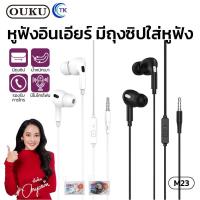 ราคา หูฟัง OUKU รุ่น M23 แท้ มีไมโครโฟน สนทนา ของแท้แกะกล่อง หูฟังซัมซุง นุ่มสบายหู เสียงดัง เบสหนัก เสียงดีมาก (18482440673)