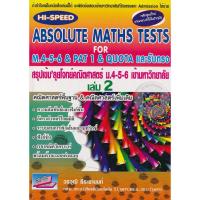 ราคา Se-ed (ซีเอ็ด) : หนังสือ Hi-Speed Absolute Maths Tests For M.4-5-6 & PAT 1 & Quota และรับตรง เล่ม 2 (53501609047)