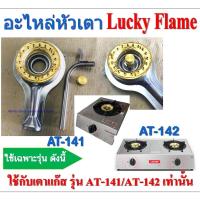 ราคา Lucky Flame อะไหล่หัวเตาลัคกี้เฟลม AT-141 / AT-142 หัวเตาครบชุด (13475333557)