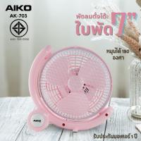ราคา AIKO AK-703 สีชมพู พัดลมตั้งโต๊ะใบพัด 7 นิ้ว ปรับหมุนด้วยมือได้ 180 องศา (เสียบไฟบ้านทั่วไป) ***รับประกันมอเตอร์ 1 ปี (2968039431)