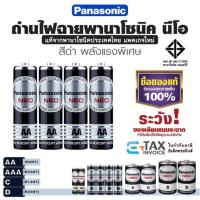 ราคา ถ่านไฟฉาย นีโอ พานาโซนิค AA / AAA / C / D ล็อตใหม่ แท้100% ถ่านแมงกานีส Panasonic NEO (22375313866)