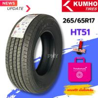 ราคา 265/65R17 ยางรถยนต์ ยี่ห้อ Kumho รุ่น Crugen HT51 (ล็อตผลิตปี24) (ราคาต่อ1เส้น)ยางประหยัด สไตล์ SUV& HT (17793072144)