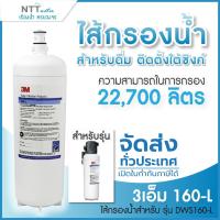 ราคา 3M ไส้กรองน้ำ รุ่น 160-L สำหรับรุ่น DWS160-L (Under sink-Large) (27957261498)