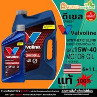 ราคา น้ำมันเครื่องดีเซล Valvoline Super Commonrail 15W-40 ยี่ห้อValvoline กึ่งสังเคราะห์ ขนาด 6+1ลิตร / 6 ลิตร (43772636231)