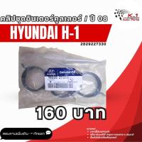 ราคา คลิปชุดอินเตอร์คูลเลอร์ Hyundai H-1 (43562541329)