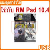 ราคา แผงชาร์จ Realme Pad 10.4 ชุดชาร์จ ตูดชาร์จ แพรตูดชาร์จ realmePad 10.4 (26736445920)