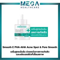 ราคา [ใหม่] Smooth E PHA-AHA Acne Spot and Pore Smooth เซรั่มสูตรเข้มข้น ช่วยลดโอกาสการเกิดสิว และผลัดเซลล์ผิวที่เสื่อมสภาพ (42522514856)
