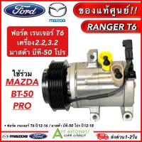 ราคา คอมแอร์ แท้ ฟอร์ด เรนเจอร์ T6 Ranger Mazda BT-50 Pro ปี2012-2016 (Ford Ranger T-6 2012 แท้) คอมแอร์รถยนต์ Mazda BT50 Pro (23311278146)