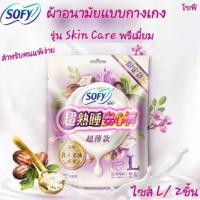 ราคา มีโค้ดส่วนลดรุ่นพิเศษ!ผ้าอนามัยแบบกางเกงโซฟี รุ่น Skin Care เกรดพรีเมี่ยม สำหรับคนแพ้ง่ายผิวอ่อนโยนลดกลิ่นไม่พึ่งประสงค์ (5241364081)