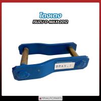 ราคา โตงเตง ALL NEW ISUZU D-MAX 2012 โตงเตงแหนบ อีซูซุ ดีแม็กซ์ (1คู่) (19356529703)