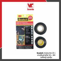 ราคา Scotch เทปละลาย 23 + เทปพันสายไฟ 33 + 3M (แพ็คคู่) สุดคุ้ม (10113340551)