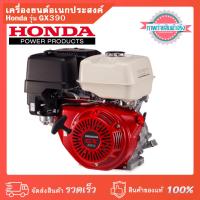 ราคา เครื่องยนต์ Honda เครื่องยนต์อเนกประสงค์ Honda รุ่น GX390 ของแท้ 100% (23232575011)