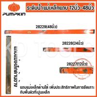 ราคา PUMPKIN ระดับน้ำ แม่เหล็กแถบ 12 นิ้ว-48นิ้ว 28227 28228 28229 ของแท้ (22977068512)