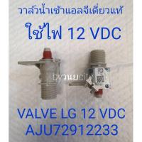 ราคา วาล์วน้ำเข้าแอลจีเดี่ยว 12 VDC AJU72912233 อะไหล่แท้ T2310VSAM คอยล์ขาว (7577483596)