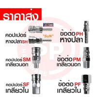 ราคา ราคาส่ง YAMATO SUN คอปเปอร์ ข้อต่อ เครื่องมือลม เกลียวนอก เกลียวใน หางปลา SH PH SM PM SF PF คอปเปอร์ ข้อต่อลม ขายส่ง (29031675360)