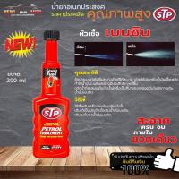 ราคา PETROL Treatment หัวเชื้อเบนซิน STP หัวเชื้อน้ำมันเบนซิน PETROL Treatment STP ขนาด 200ml ( ขวดแดง ) (20090657474)