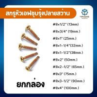 ราคา สกรูปลายสว่านหัว F ชุบรุ้ง หัวเตเปอร์ แฉก #8 (25233293250)