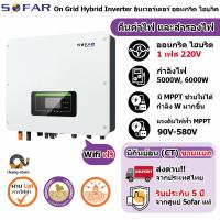 ราคา ยอดขายอันดับ1 SOFAR Hybrid ประกัน 5ปี 3kw to 10kw Inverter Grid tie On grid อินเวอเตอร์ ไฮบริด กริดไทล์ ออนกริด Solar โ (15506837467)