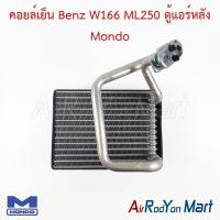 ราคา คอยล์เย็น ตู้แอร์ Benz W166/W164 ตู้แอร์หลัง Mondo เบนซ์ (25247336052)