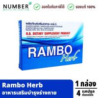 ราคา ส่งด่วน!! Rambo Herb อาหารเสริมสำหรับท่านชาย กล่องละ 4 แคปซูล (41906251257)