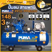 ราคา แท้ ส่งด่วนPUMA ปั๊มลมสายพาน รุ่น PP32-PPM220V-MG ปั๊มลม มอเตอร์ PUMA HITACHI พูม่า ขนาด 148L 148 ลิตร พร้อม (25153362922)