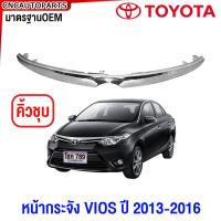 ราคา หน้ากระจัง TOYOTA VIOS ปี 2013 2014 2015 2016 ชุบ กระจังหน้า วีออส มาตรฐานOEM (28405515155)