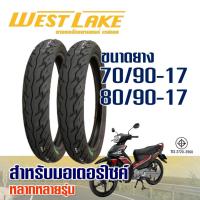 ราคา ยางนอก เวสเลค WESTLAKE ขอบ 17 ลายเวฟ 125 ไอ ยางหน้า 70/90-17 , ยางหลัง 80/90-17 มีตัวเลือกสินค้า (28026095046)