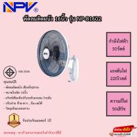 ราคา พัดลมติดผนัง NPV 16นิ้ว รุ่น NP-B1602 รับประกันมอเตอร์ 1ปี (23922652394)