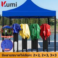 ราคา Kumi เต้นท์พับได้ แข็งแรง 2x2 2x3 3x3เมตร ผ้าหนาผ้าใบ โครงเหล็กหนาพิเศ เต๊นท์สนาม เต็นท็ตลาดนัด เต็นท์ขายของ เต็นท์จอดรถ (27701794089)
