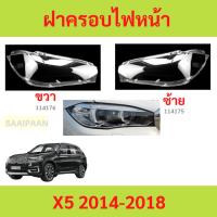 ราคา ฝาครอบเลนส์ไฟหน้า X5 2014-2018 BMW BMW ฝาครอบไฟหน้า เลนส์ไฟหน้า (26360069034)