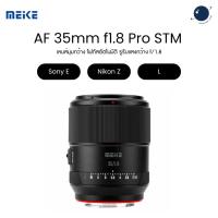 ราคา Meike 35mm f1.8 Pro Full Frame Auto Focus STM Lens เลนส์สำหรับ Sony E / Nikon Z / Leica L ประกันศูนย์ไทย (26588762025)