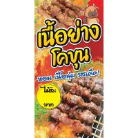 ราคา ป้ายไวนิลเนื้อย่างโคขุน แนวตั้ง-แนวนอน ขนาด 50x100 ซม.ตาไก่ 4 มุม ป้ายโฆษณา ป้ายอิงค์เจ็ท ป้ายร้านค้า ป้ายสติกเกอร์ (24637988112)