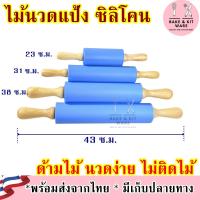ราคา ไม้นวดแป้งซิลิโคน นวดแป้งโด มีหลายขนาด เล็ก ใหญ่ ไม้นวดแป้งขนาด 12นิ้ว 17นิ้ว (20508319388)