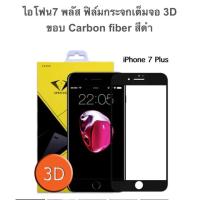 ราคา ฟิล์มกระจกเต็มจอ 3d iphone 7 plus สีดำ diamond (457423076)