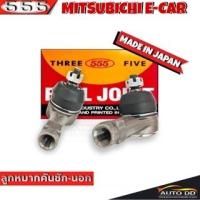 ราคา ส่งฟรี 555 ลูกหมากคันชัก นอก MITSUBISHI E-CAR SE-7301 ( 2 ชิ้น ) ตอง5 Made in Japan 100% ลูกหมากปลายแร็ค อีคาร์ ลูกหมาก (22284669971)