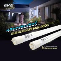 ราคา หลอดไฟ เดินผ่านแล้วติด (เฉพาะหลอด) หลอดนีออน หลอดยาว แอลอีดี LED T8 Motions Sensor 9W 18W แสงขาว (43152645449)