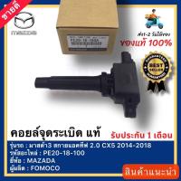 ราคา คอยล์จุดระเบิด มาสด้า3 cx5 คอย มาสด้า3 แท้ PE20-18-100A ยี่ห้อMAZDAรุ่นMAZDA3 สกายแอ็คทีฟ 2.0CX-5ปี2014-2018 (14323958401)
