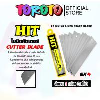 ราคา ใบมีดคัทเตอร์ ยี่ห้อ Hit จำนวน1กล่อง(มี10ใบ) ใบมีดตัดข้าวดีด ใบมีดเครื่องตัดข้าวดีด ใบมีด ใบตัดข้าวดีด ตัดข้าว (26616803835)