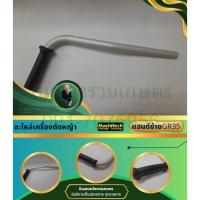 ราคา TK9293 แฮนด์ซ้าย GX35,GR35 มือจับซ้า แฮนด์ตัดหญ้า แขนซ้ายเครื่องตัดหญ้า (22337388246)