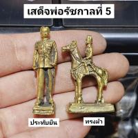 ราคา เสด็จพ่อรัชกาลที่ 5 มีทั้งแบบประทับยืนและแบบทรงม้า องค์พ่อพระปิยะมหาราช ใครมีไว้บูชาเป็นมงคลขอพรได้ทุกอย่าง (25673498824)