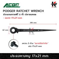 ราคา ACGO ประแจหางหนู เบอร์ (17x21 mm.) ประแจหางหนู 17 21 ประแจหางหนู ประแจแหวนฟรี 2 ข้าง ยี่ห้อ ACGO ของแท้ 100% ประแจ (23049784814)