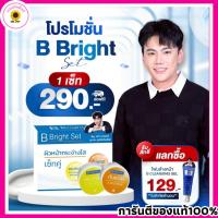ราคา B Bright Set ครีมเอกวุฒิศักดิ์ บี ไบร์ทเซ็ท เซ็ทคู่ผิวหน้ากระจ่างใส + ครีมกันแดด 2 set (44008986556)