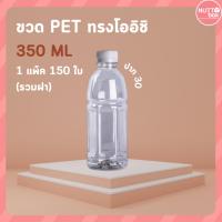 ราคา ขวดPET 350 โออิชิ 15g+ป.30 ขาว (150ชิ้น/ห่อ) (29909338845)