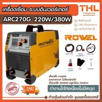 ราคา ROWEL เครื่องเชื่อมระบบอินเวอร์เตอร์ รุ่น ARC 270 G กระแสสูงสุดถึง 250A ประกัน 3 ปี ตู้เชื่อม ARC (40261598217)
